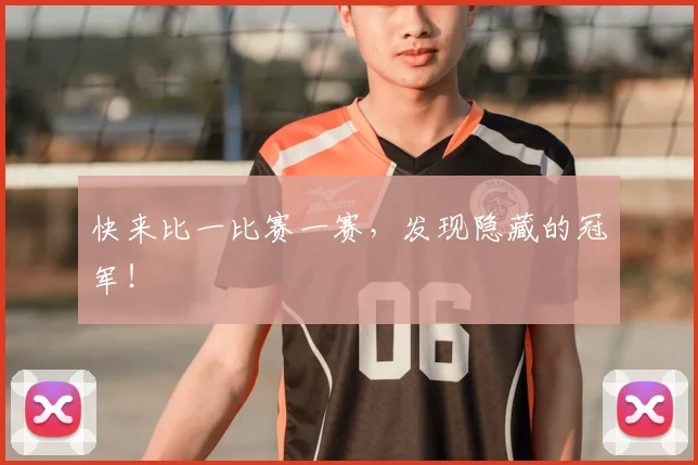 快来比一比赛一赛,发现隐藏的冠军!