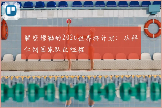 解密穆勒的2026世界杯计划:从拜仁到国家队的征程