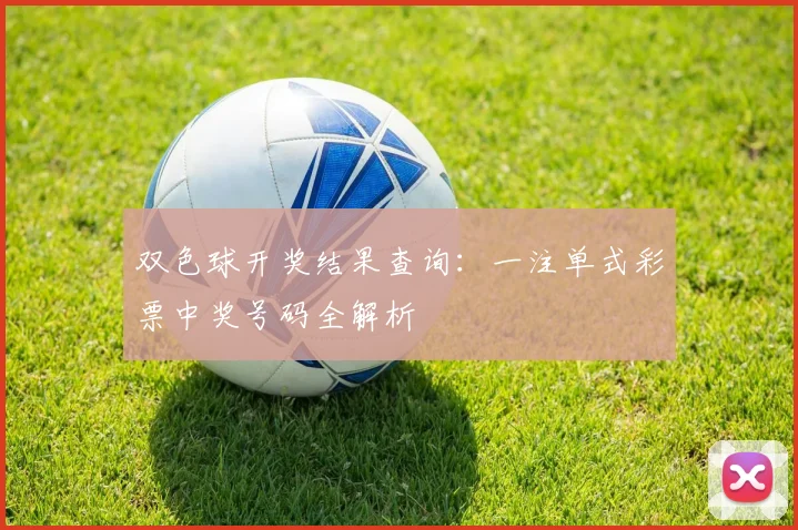 双色球开奖结果查询:一注单式彩票中奖号码全解析