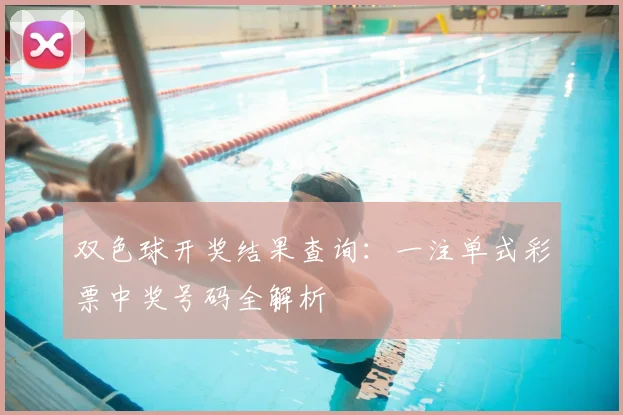双色球开奖结果查询:一注单式彩票中奖号码全解析