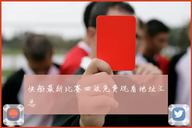 快船最新比赛回放免费观看地址汇总