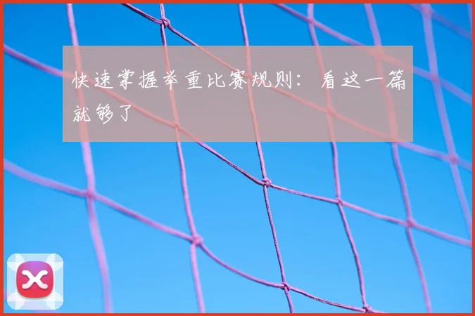 快速掌握举重比赛规则:看这一篇就够了