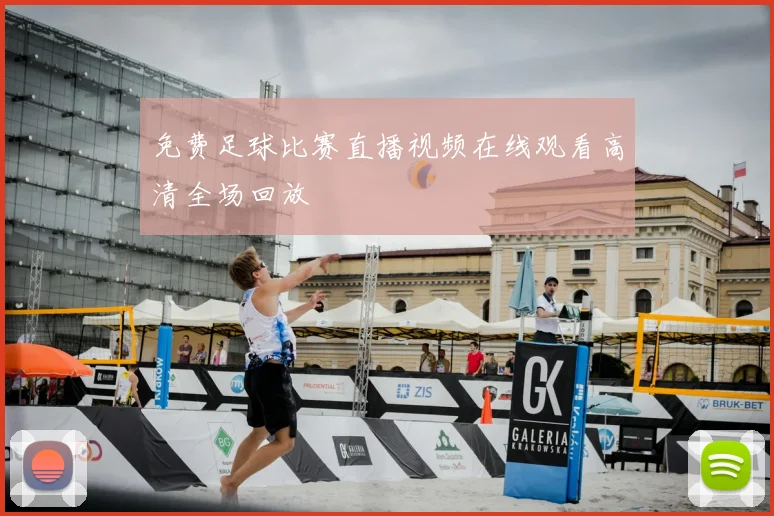 免费足球比赛直播视频在线观看高清全场回放