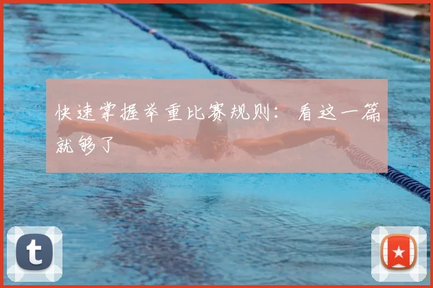 快速掌握举重比赛规则:看这一篇就够了