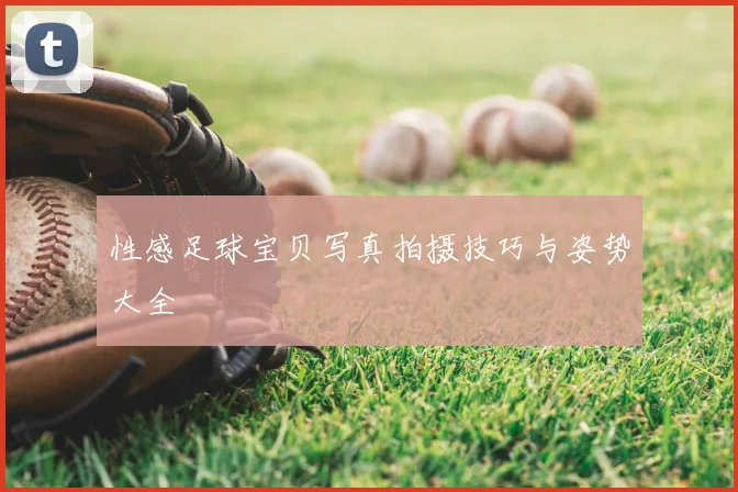 性感足球宝贝写真拍摄技巧与姿势大全