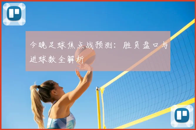 今晚足球焦点战预测:胜负盘口与进球数全解析