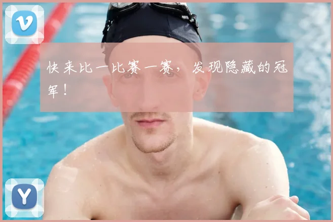 快来比一比赛一赛,发现隐藏的冠军!