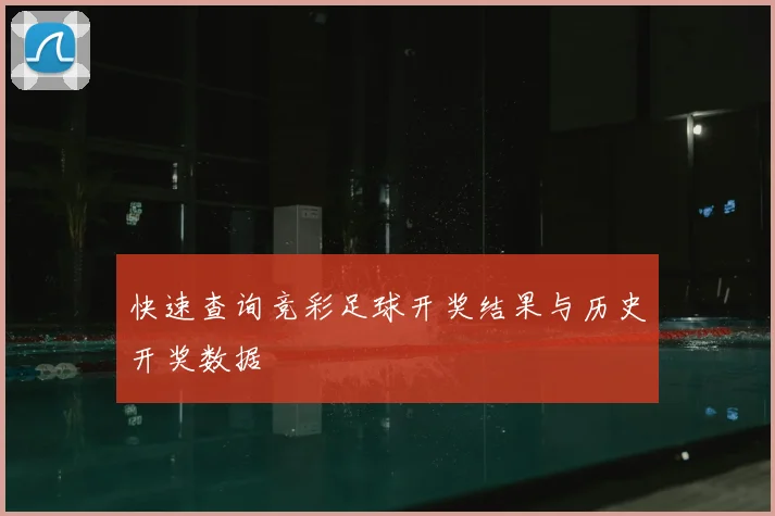 快速查询竞彩足球开奖结果与历史开奖数据