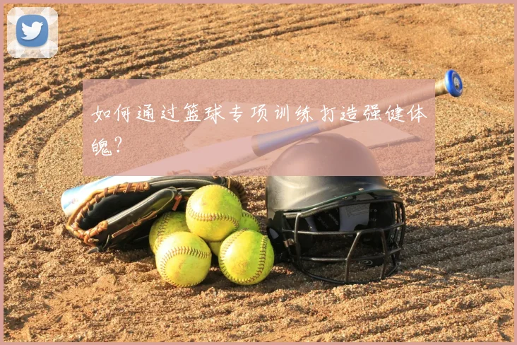 如何通过篮球专项训练打造强健体魄?