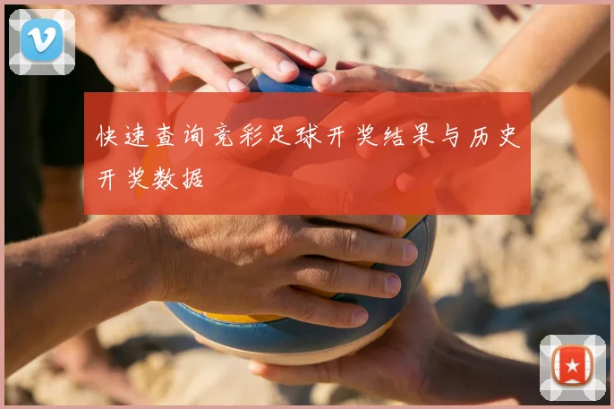 快速查询竞彩足球开奖结果与历史开奖数据
