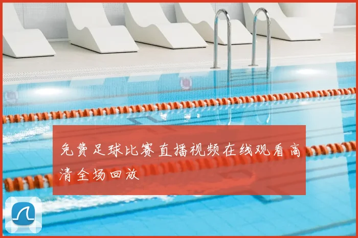 免费足球比赛直播视频在线观看高清全场回放