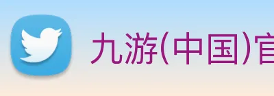 九游(中国)官方网站 Logo